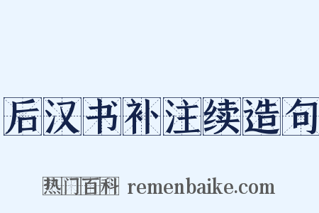 后汉书补注续造句是什么意思的图片
